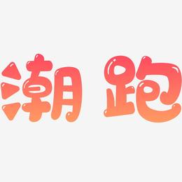 潮跑-萌趣软糖体装饰艺术字