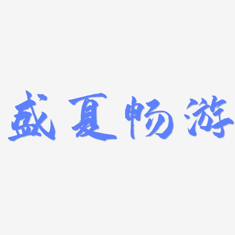 盛夏畅游 -武林江湖体创意字体设计