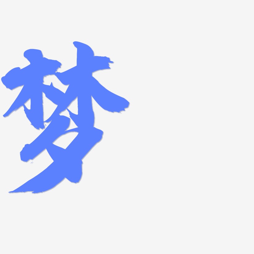 梦鸽艺术字下载_梦鸽图片_梦鸽字体设计图片大全_字魂网