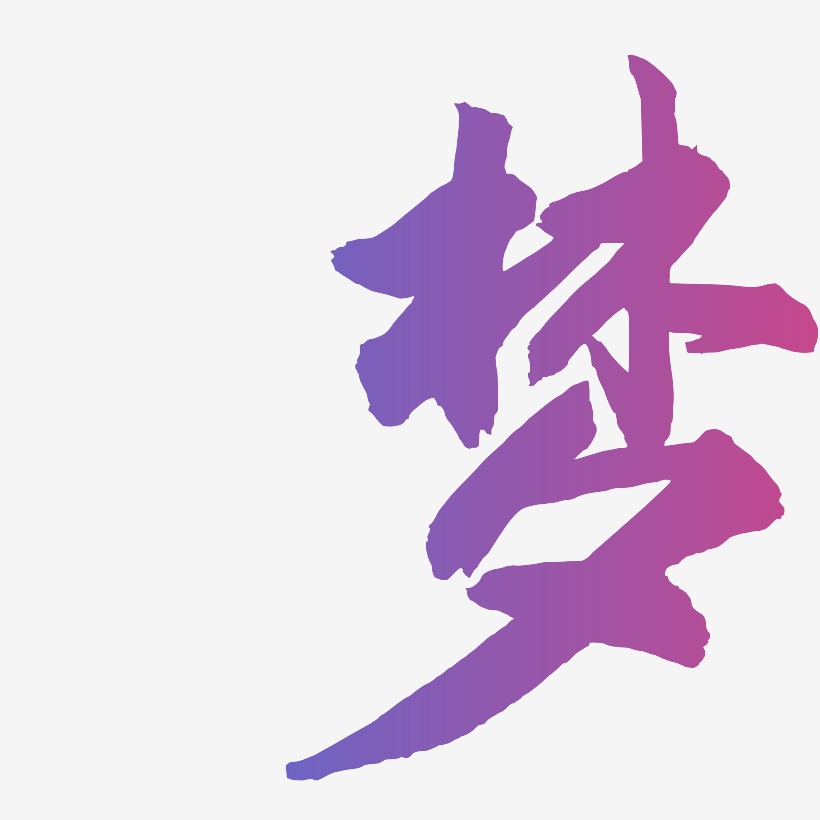 梦-武林江湖体创意字体设计