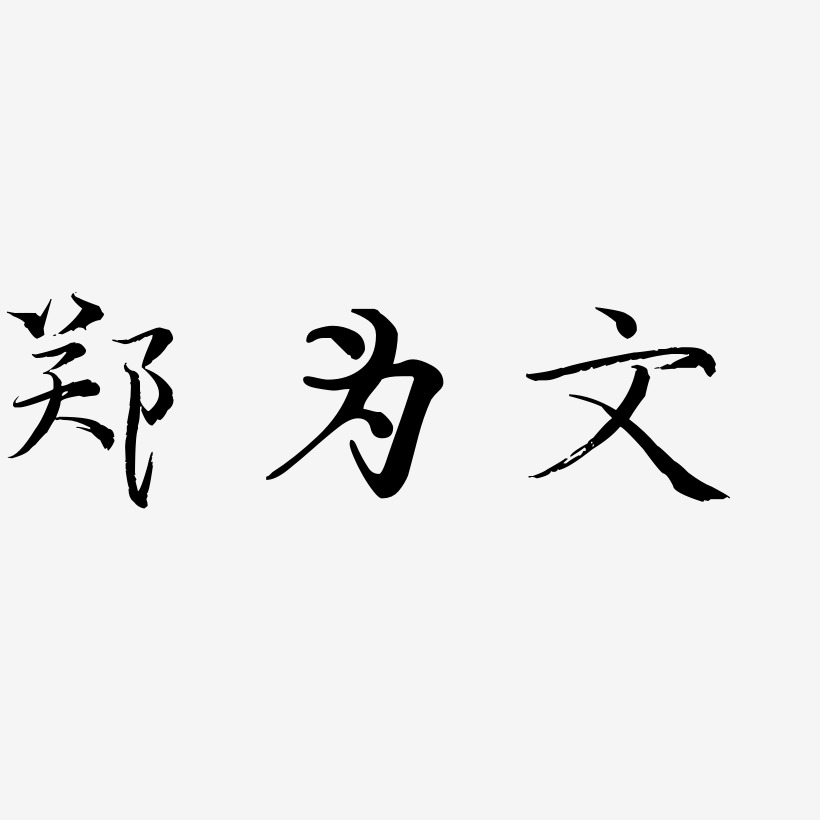 为你钟情-毓秀小楷体免费字体我为宫狂-毓秀小楷体创意字体设计特惠为