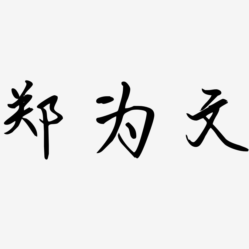 郑为文-勾玉行书原创个性字体