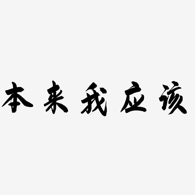 本來我應該-飛墨手書文字素材