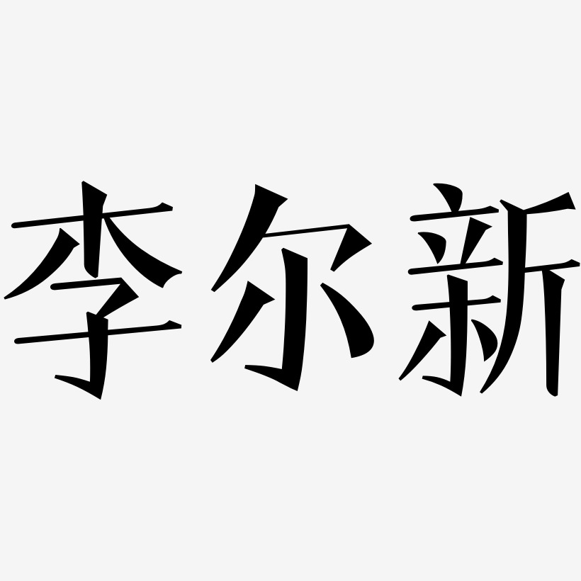 李尔新-文宋体字体设计