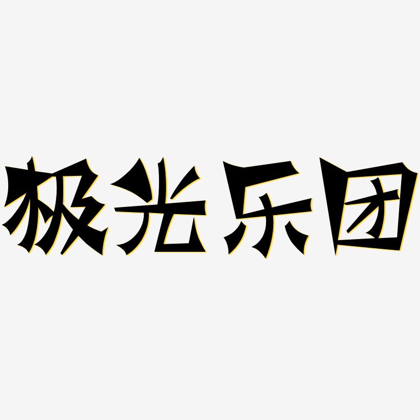 极光乐团-涂鸦体中文字体