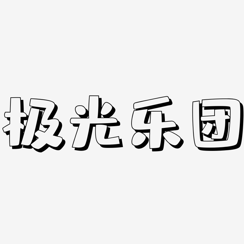 极光乐团-肥宅快乐体免费字体