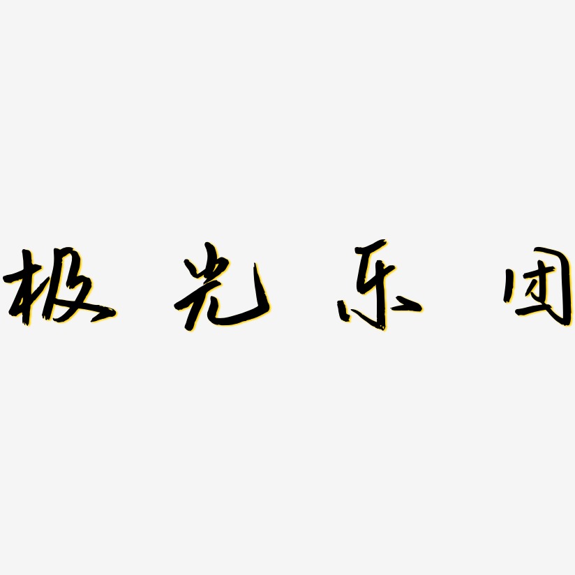 极光乐团艺术字下载_极光乐团图片_极光乐团字体设计图片大全_字魂网