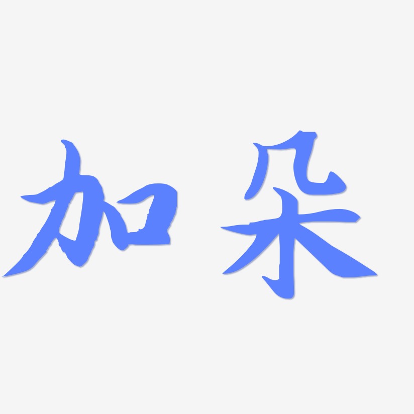 加朵-江南手书装饰艺术字