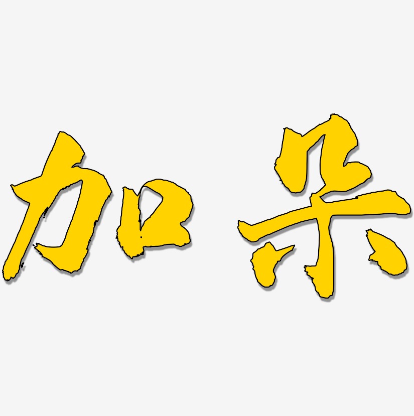 加朵-武林江湖体装饰艺术字