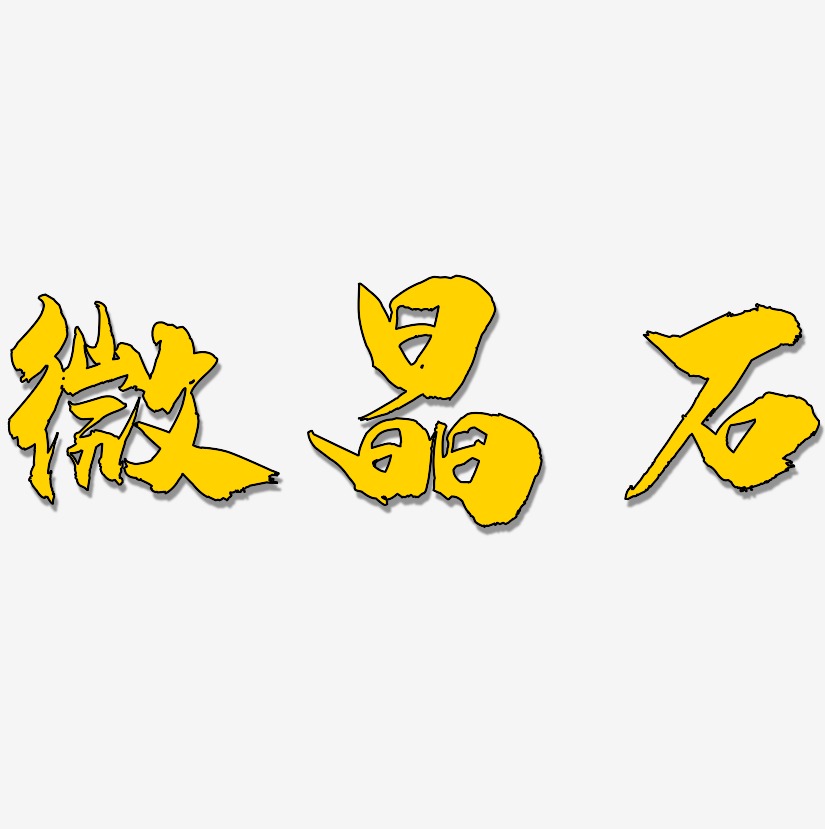 微晶石艺术字,微晶石图片素材,微晶石艺术字图片素材下载艺术字