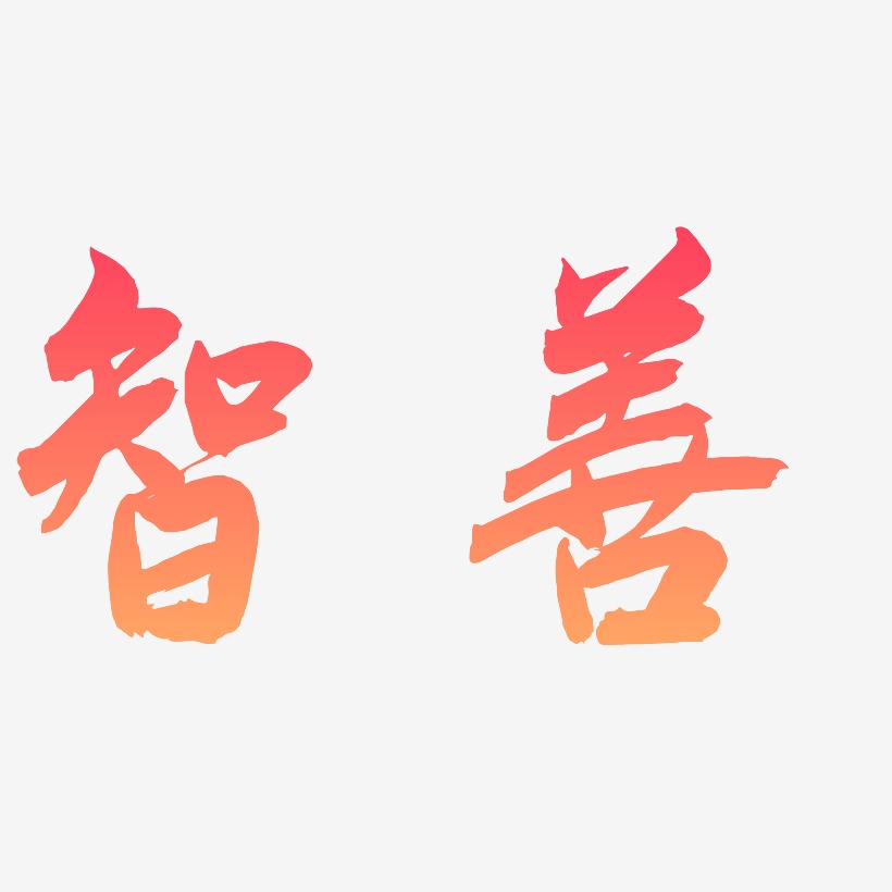 智艺术字下载_智图片_智字体设计图片大全_字魂网