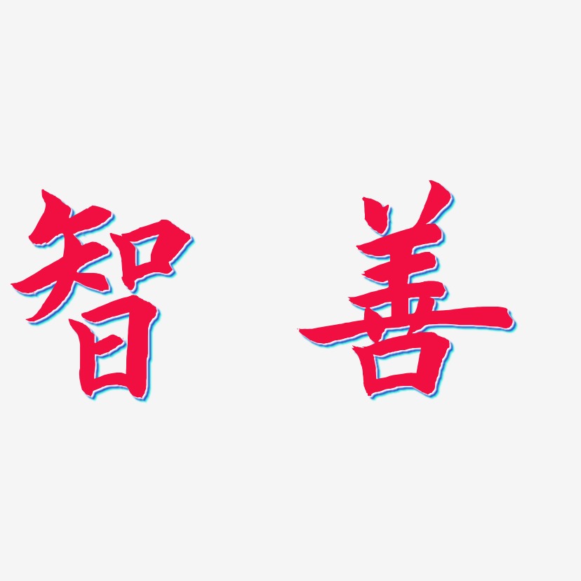 智善-惊鸿手书中文字体