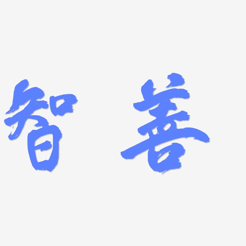 字魂網 藝術字 智善-鳳鳴手書原創字體 圖片品質:原創設計 圖片編號