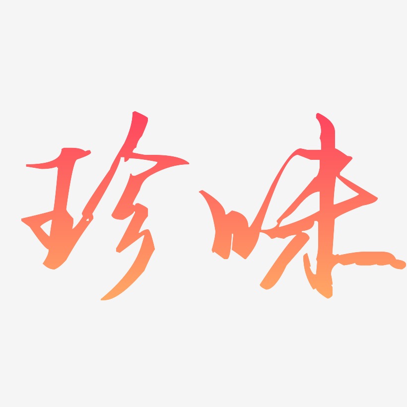 珍味藝術字,珍味圖片素材,珍味藝術字圖片素材下載藝術字