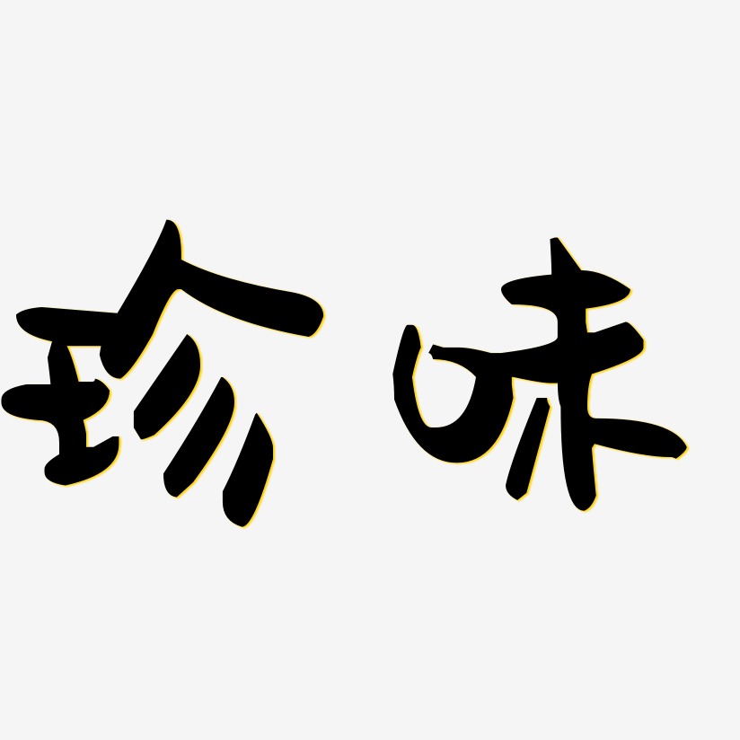 珍味藝術字