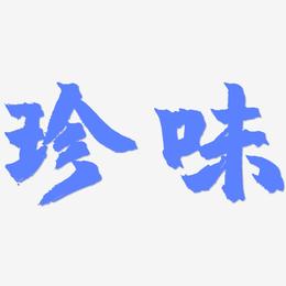 珍味-镇魂手书中文字体