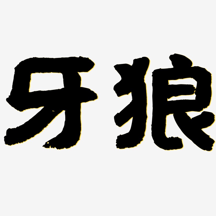 牙狼文字图片