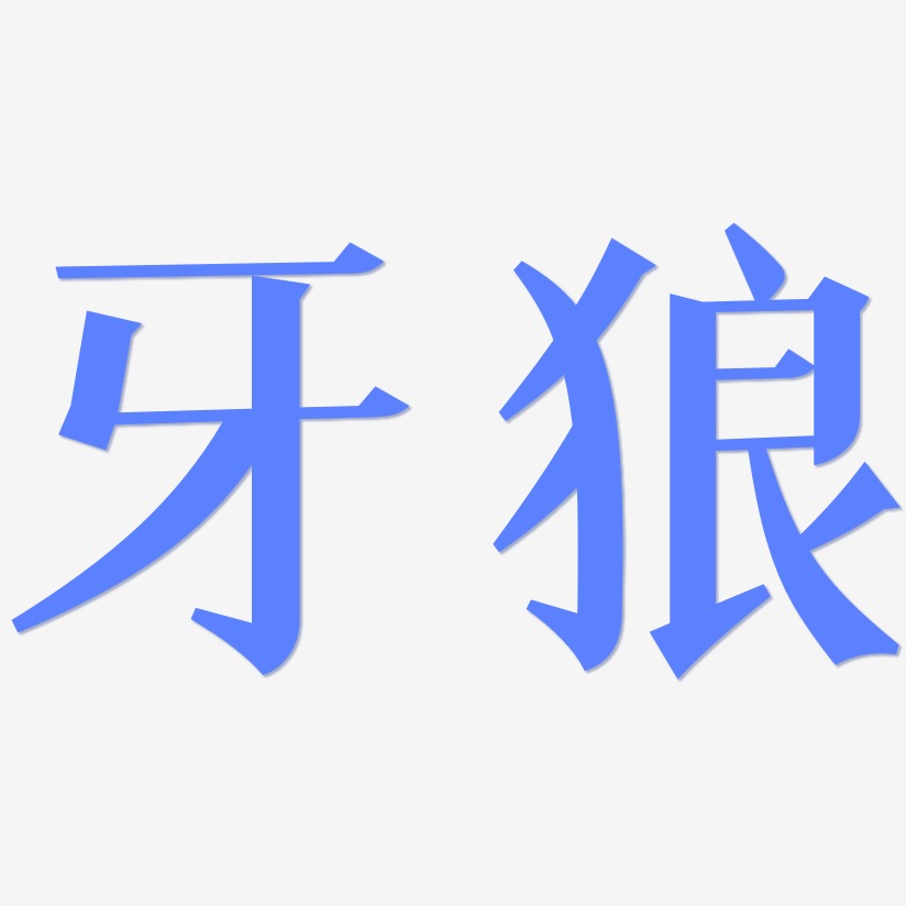 牙狼文字图片