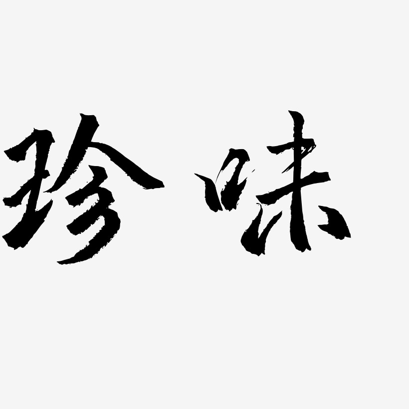 珍味藝術字