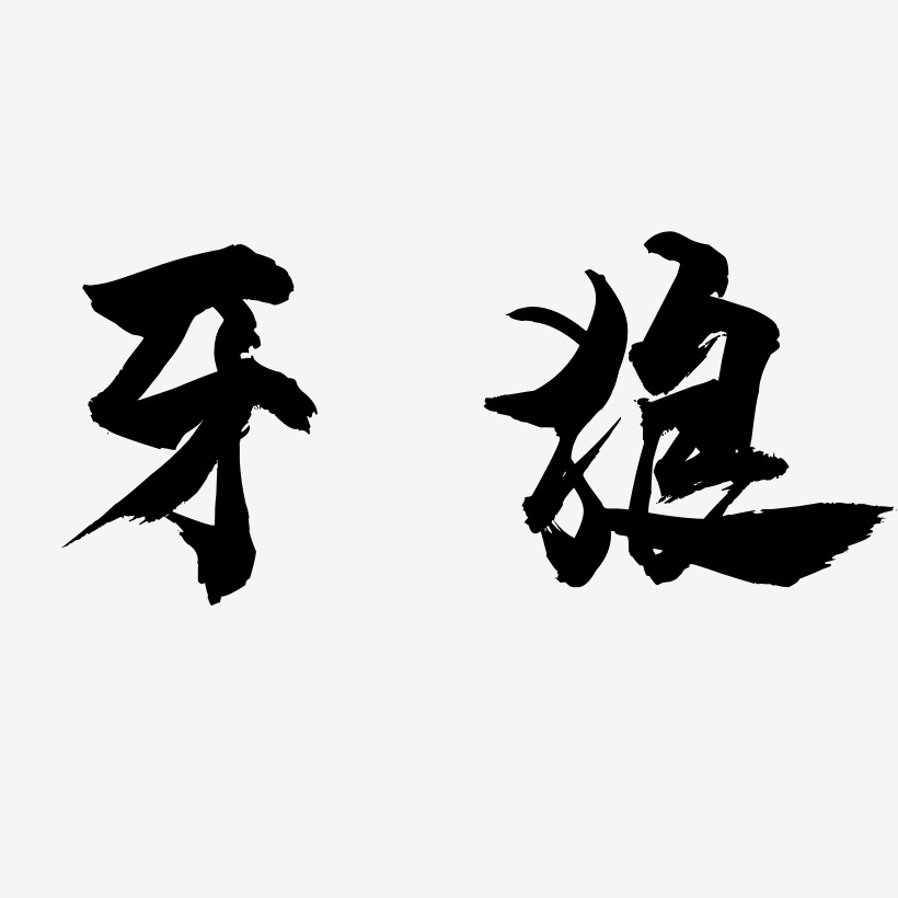 牙狼文字图片