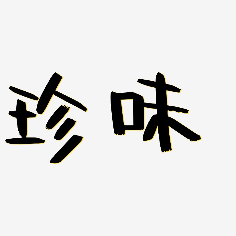 珍味藝術字