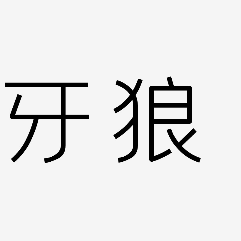 牙狼文字图片