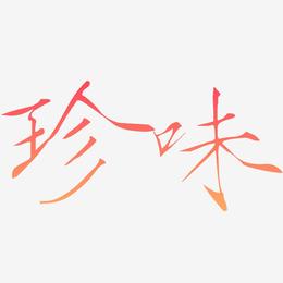 珍味-瘦金体中文字体