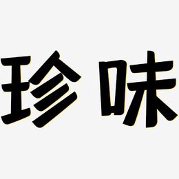 珍味-灵悦黑体中文字体