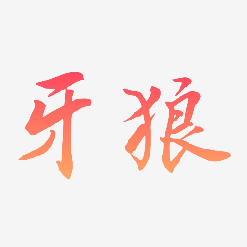 牙狼文字图片