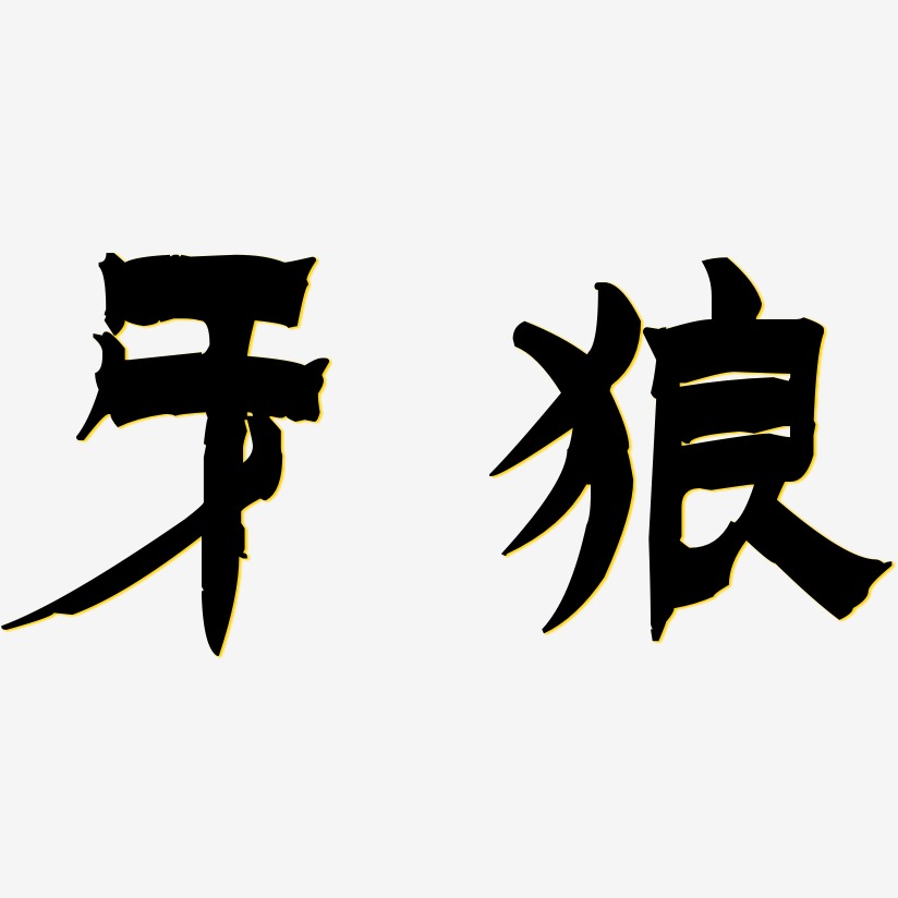 牙狼文字图片