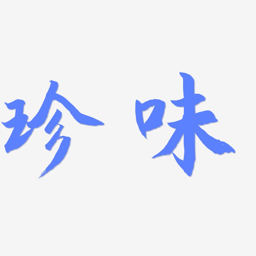 珍味藝術字