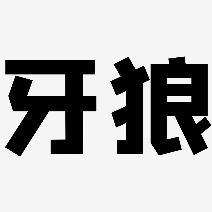 牙狼文字图片