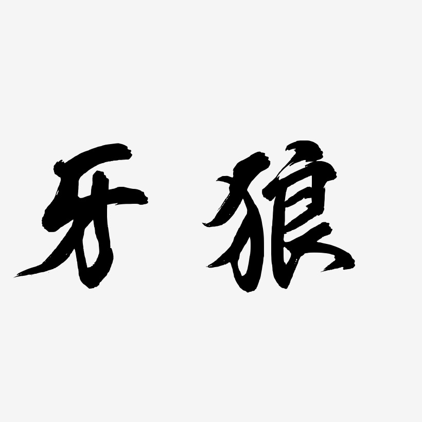 牙狼文字图片