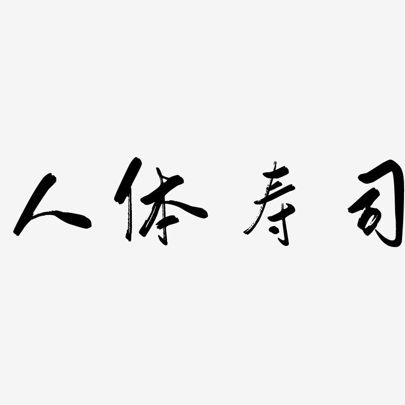 人体寿司-行云飞白体字体设计