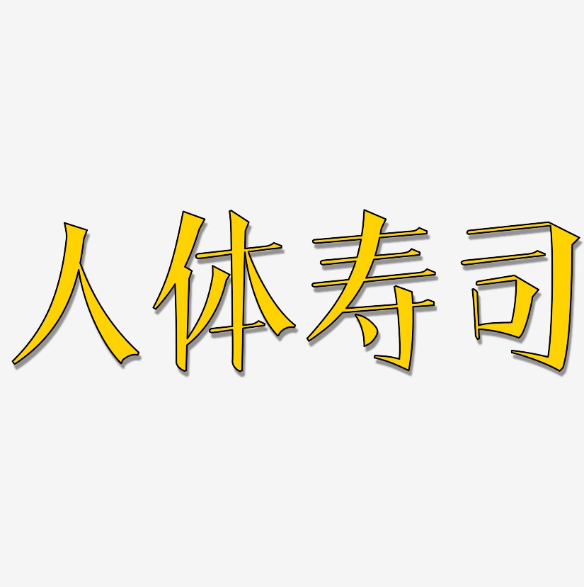 人体寿司-文宋体字体