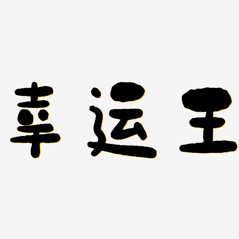 幸运王-石头体中文字体
