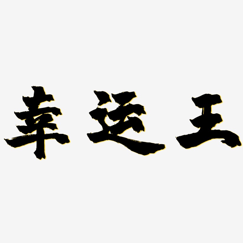 幸运王-镇魂手书中文字体