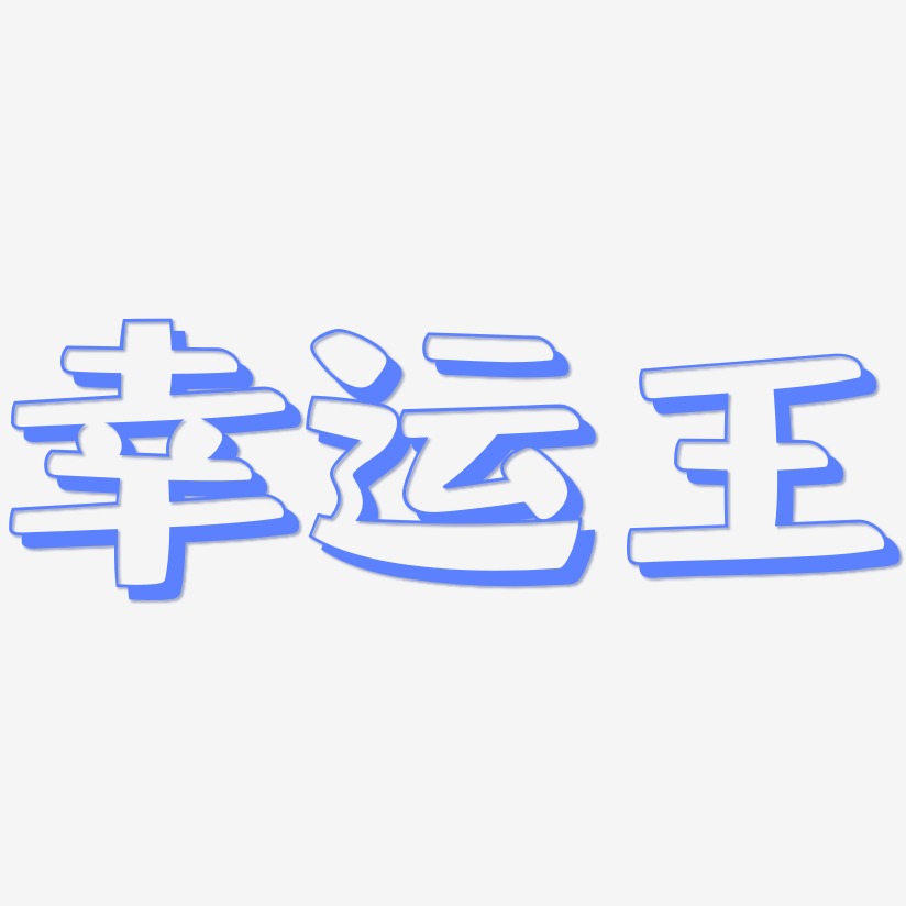 幸运王艺术字下载_幸运王图片_幸运王字体设计图片大全_字魂网