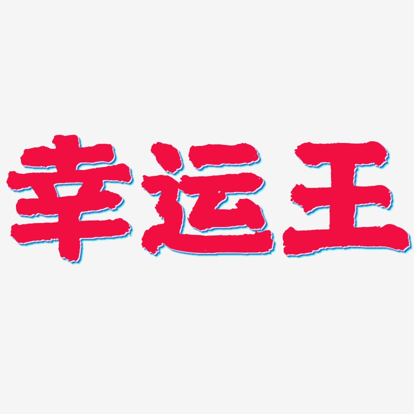 幸运艺术字