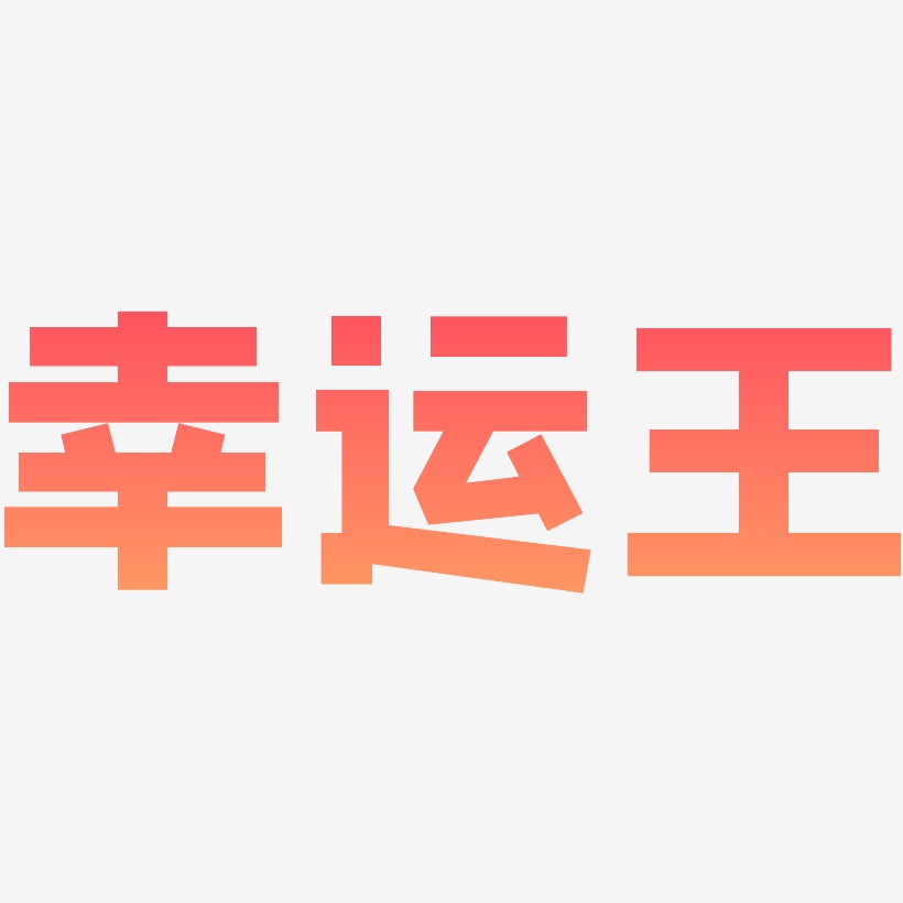 幸运王艺术字