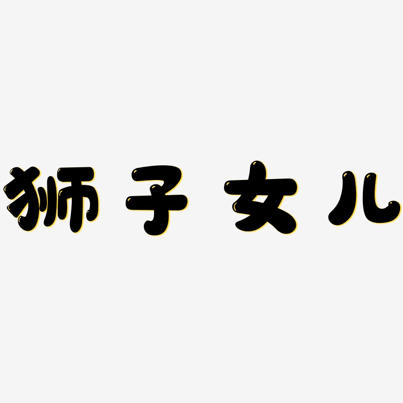 狮子女儿-萌趣软糖体文字素材