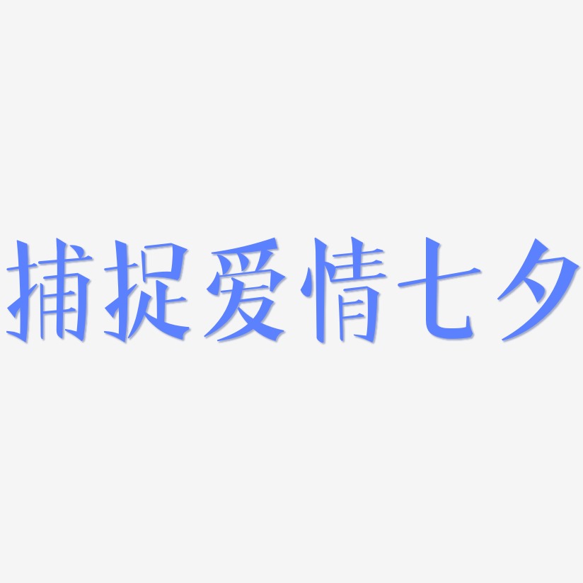 捕捉爱情七夕-文宋体海报字体