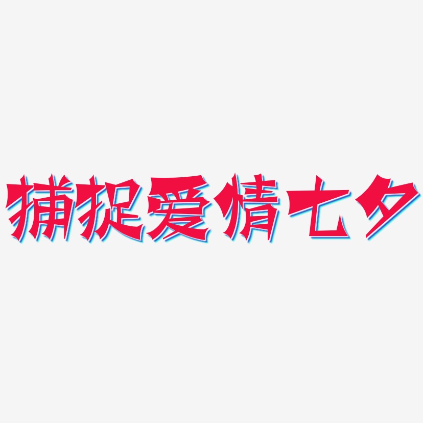 捕捉爱情七夕-涂鸦体字体设计