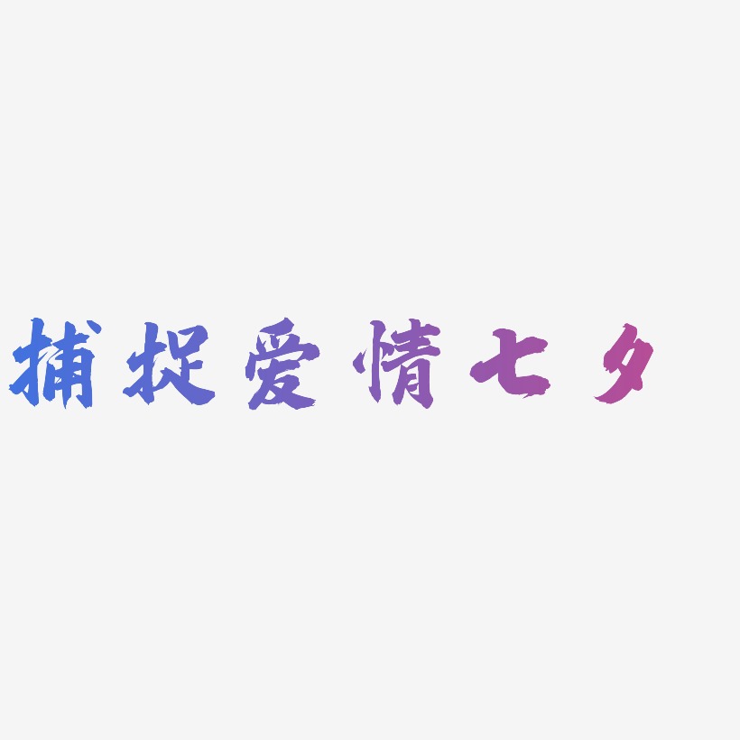 捕捉爱情七夕-白鸽天行体艺术字图片