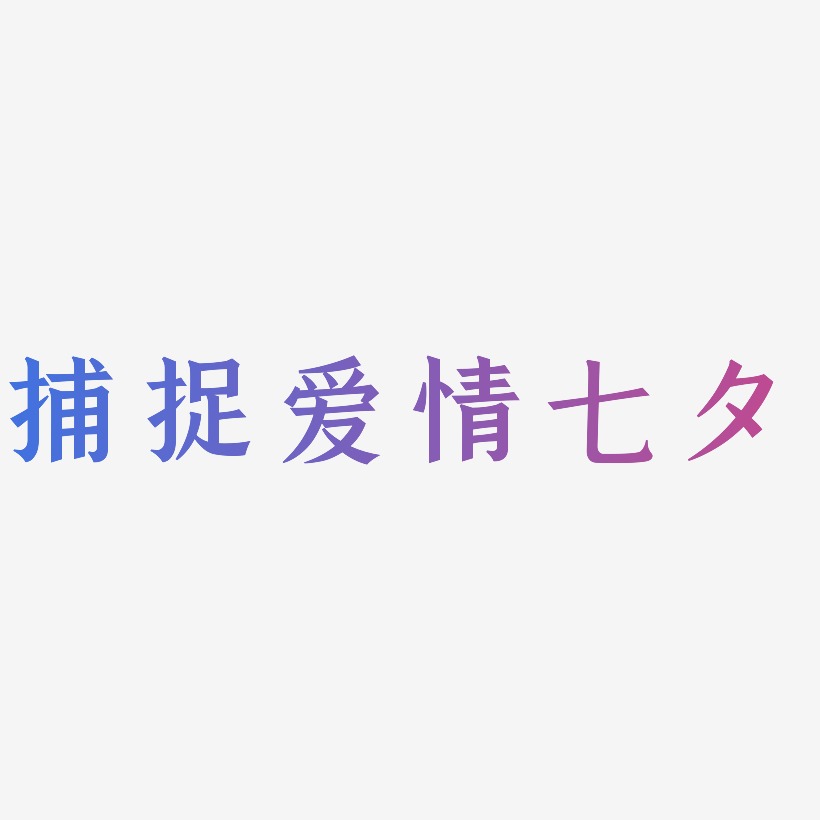 捕捉爱情七夕-手刻宋艺术字体设计