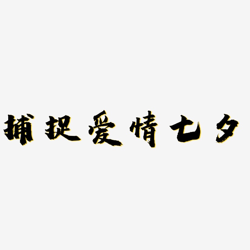捕捉爱情七夕-虎啸手书海报字体