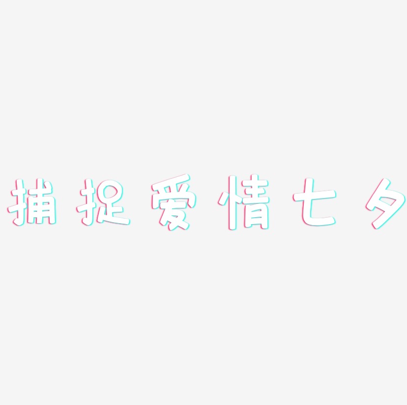 捕捉爱情七夕-萌趣欢乐体艺术字体设计