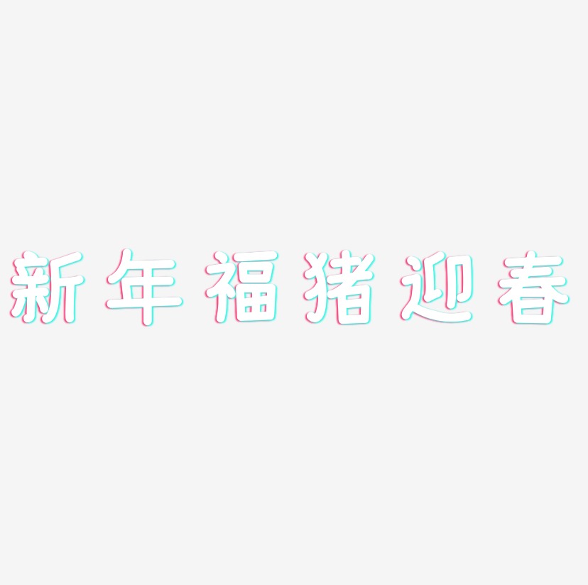 新年福猪迎春-温暖童稚体艺术字体
