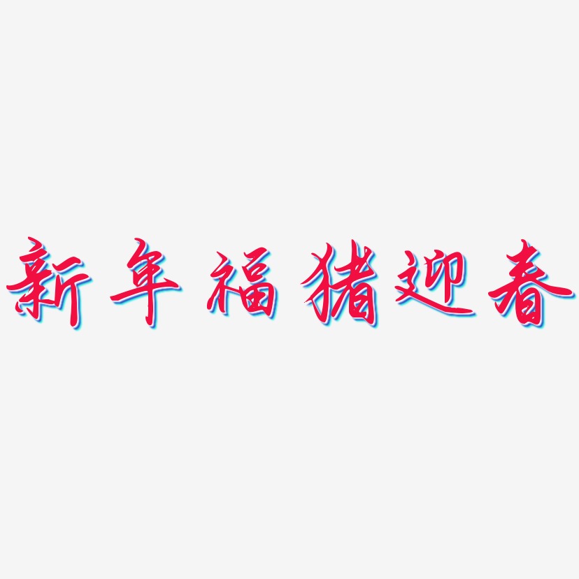 新年福猪迎春-勾玉行书字体设计