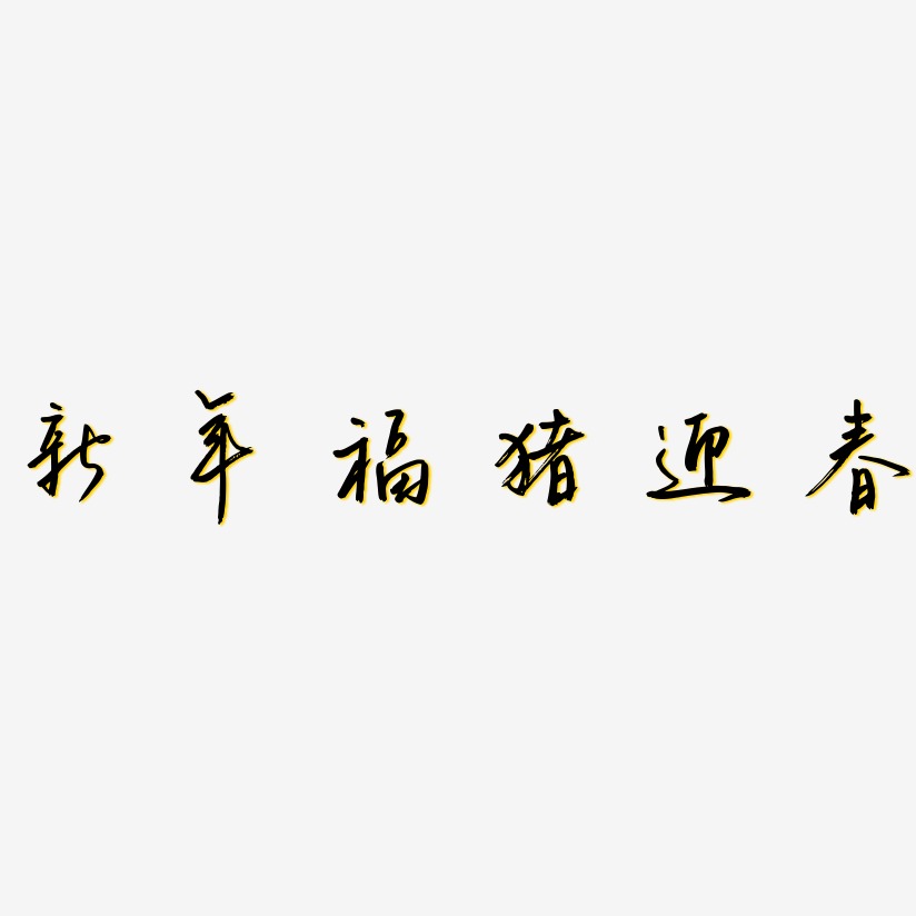 新年福猪迎春-云溪锦书艺术字体
